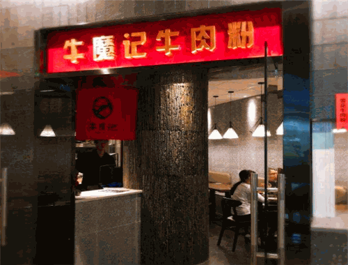 牛魔记牛肉粉