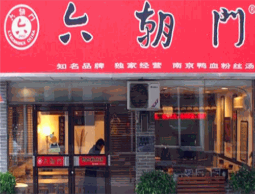 六朝门鸭血粉丝汤