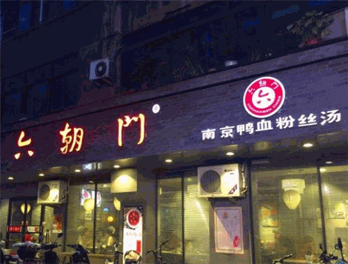 六朝门鸭血粉丝汤