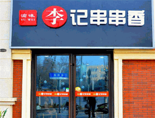 渝味李记串串香