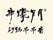串掌门砂锅串串香加盟