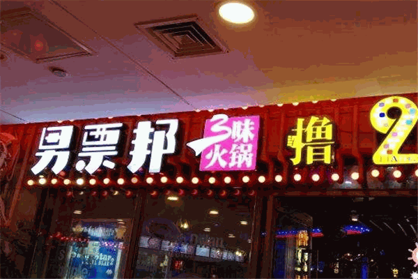 男票邦火锅加盟