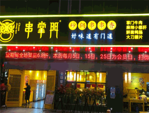 串掌门砂锅串串香