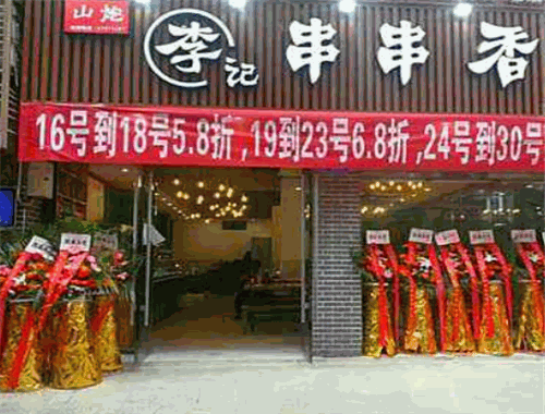 山炮李记串串香