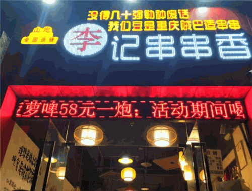 山炮李记串串香