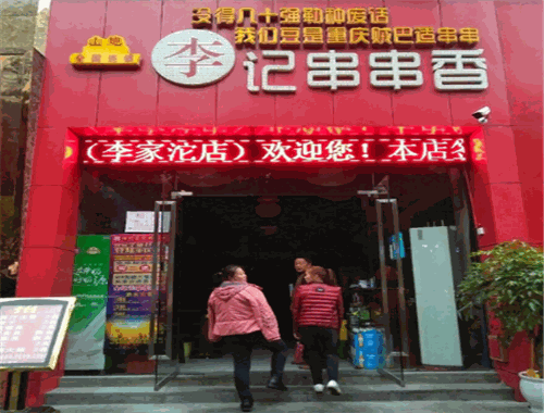 山炮李记串串香