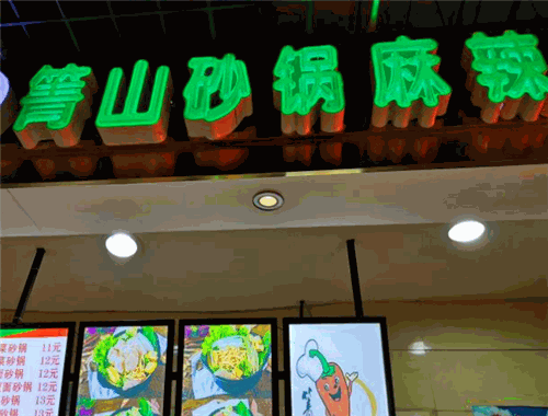 箐山砂锅麻辣烫