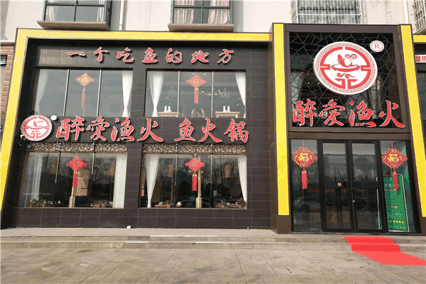 醉爱渔火鱼火锅加盟
