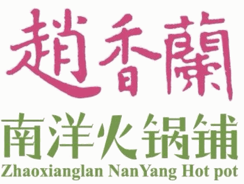 赵香兰南洋火锅铺加盟