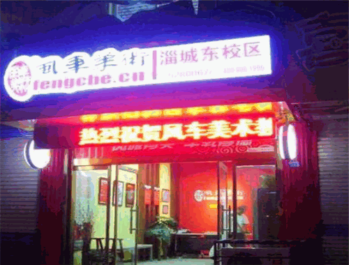风车美术