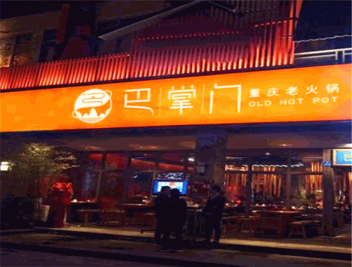 巴掌门老火锅