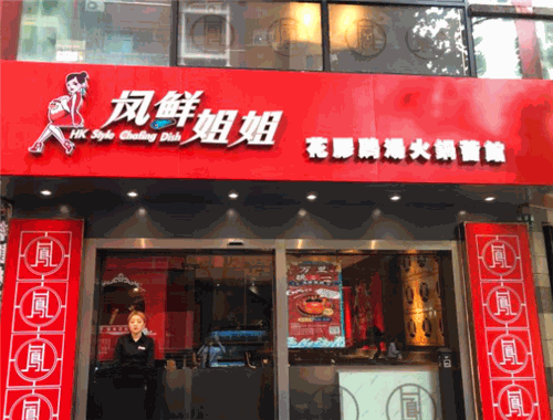 凤鲜姐姐港式打边炉