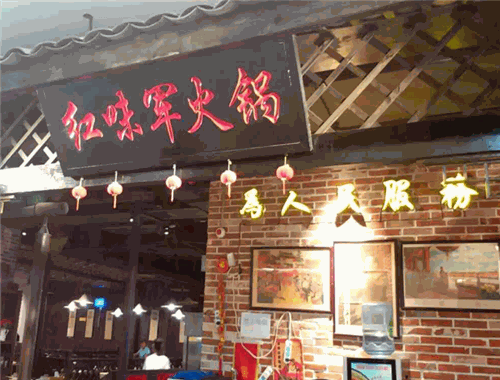 红味军火锅