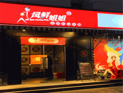 凤鲜姐姐港式打边炉