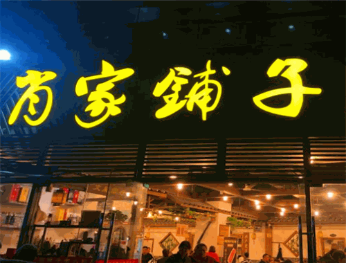 肖家铺子老火锅