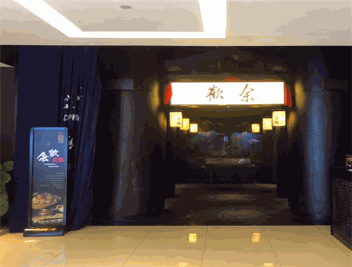 余欢领鲜火锅