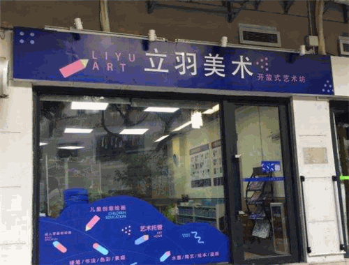 立羽美术