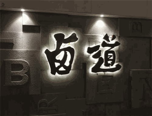 潮卤道卤水火锅
