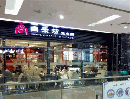 尚乐坊鱼火锅