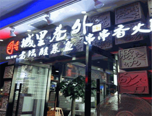 城里巷外串串香火锅