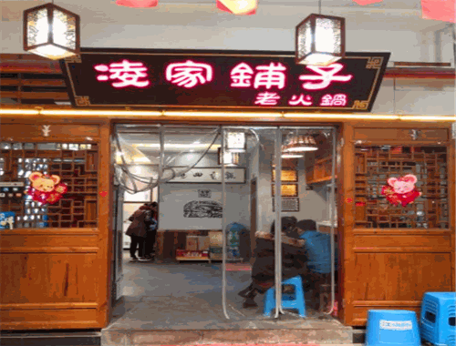 凌家铺子老火锅
