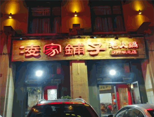 凌家铺子老火锅