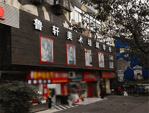 鲁轩美术培训学校