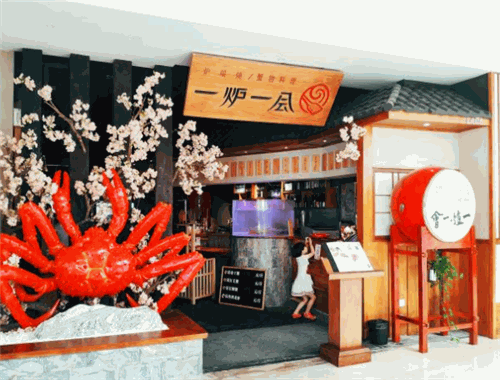 一炉一会
