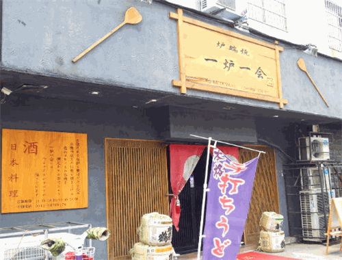 一炉一会