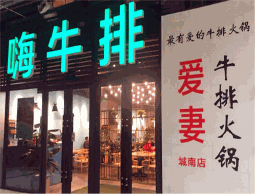 爱妻牛排火锅