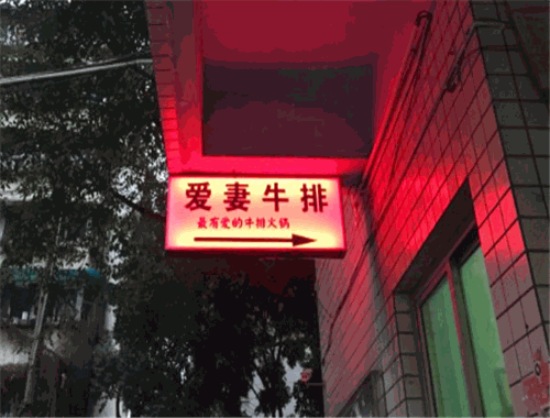 爱妻牛排火锅