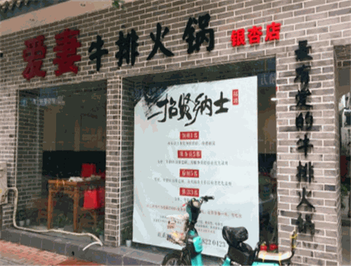 爱妻牛排火锅