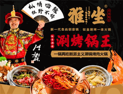 雅坐涮烤锅王