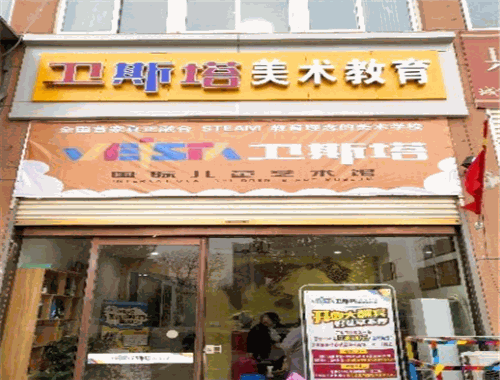 卫斯塔国际儿童美术馆