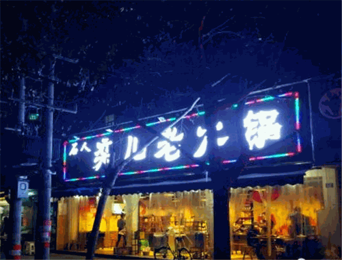 栾儿老火锅