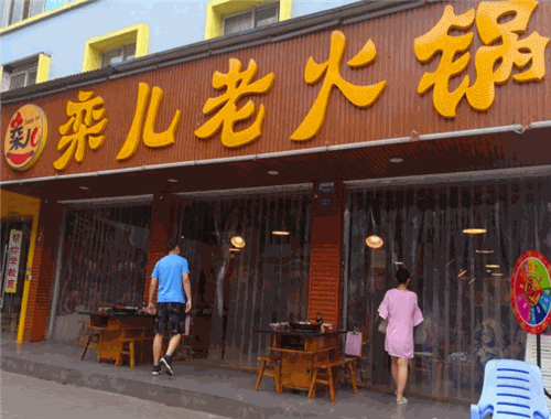 栾儿老火锅