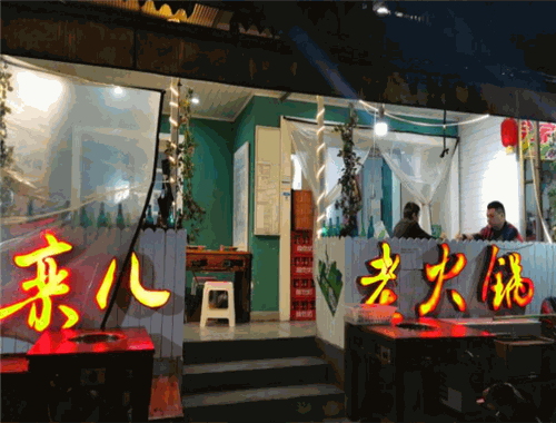 栾儿老火锅