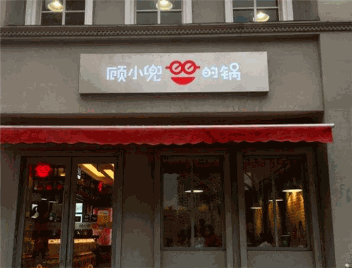 顾小兜的锅