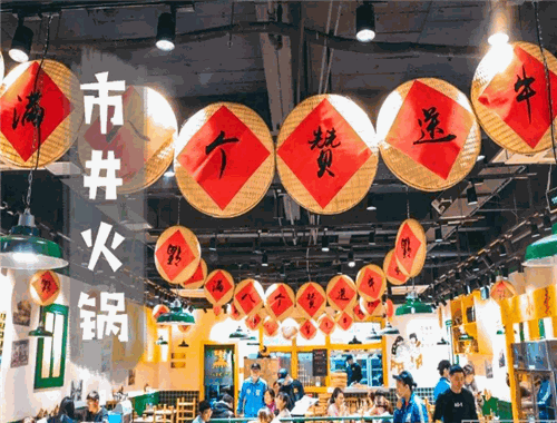 宽城子市井火锅
