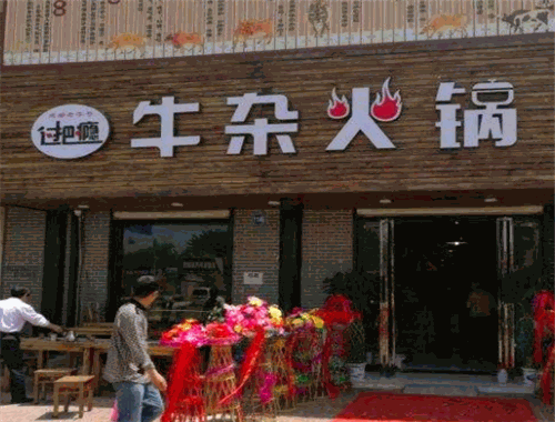 过把瘾牛杂火锅