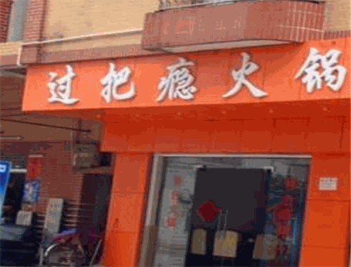 过把瘾牛杂火锅
