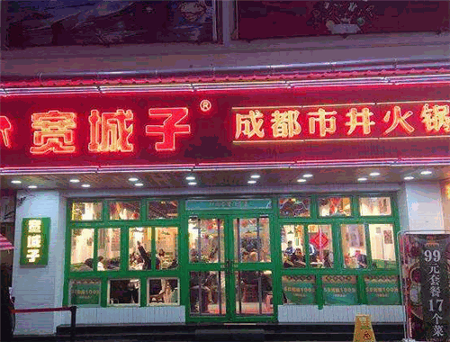 宽城子市井火锅