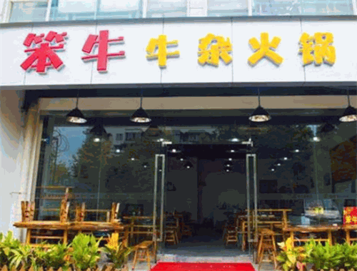 笨牛牛杂火锅