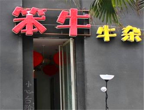 笨牛牛杂火锅
