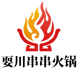 耍川串串火锅加盟