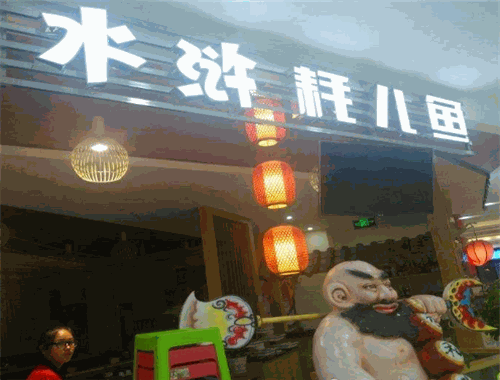 彭记水浒耗儿鱼
