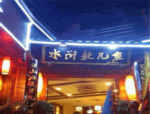彭记水浒耗儿鱼