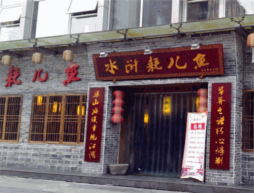 彭记水浒耗儿鱼