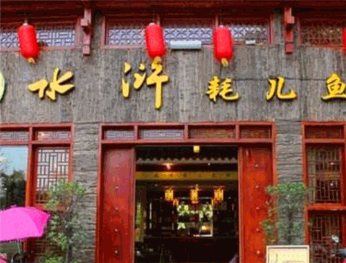 彭记水浒耗儿鱼