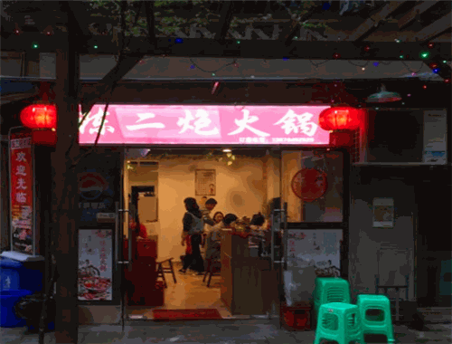 陈二炮火锅